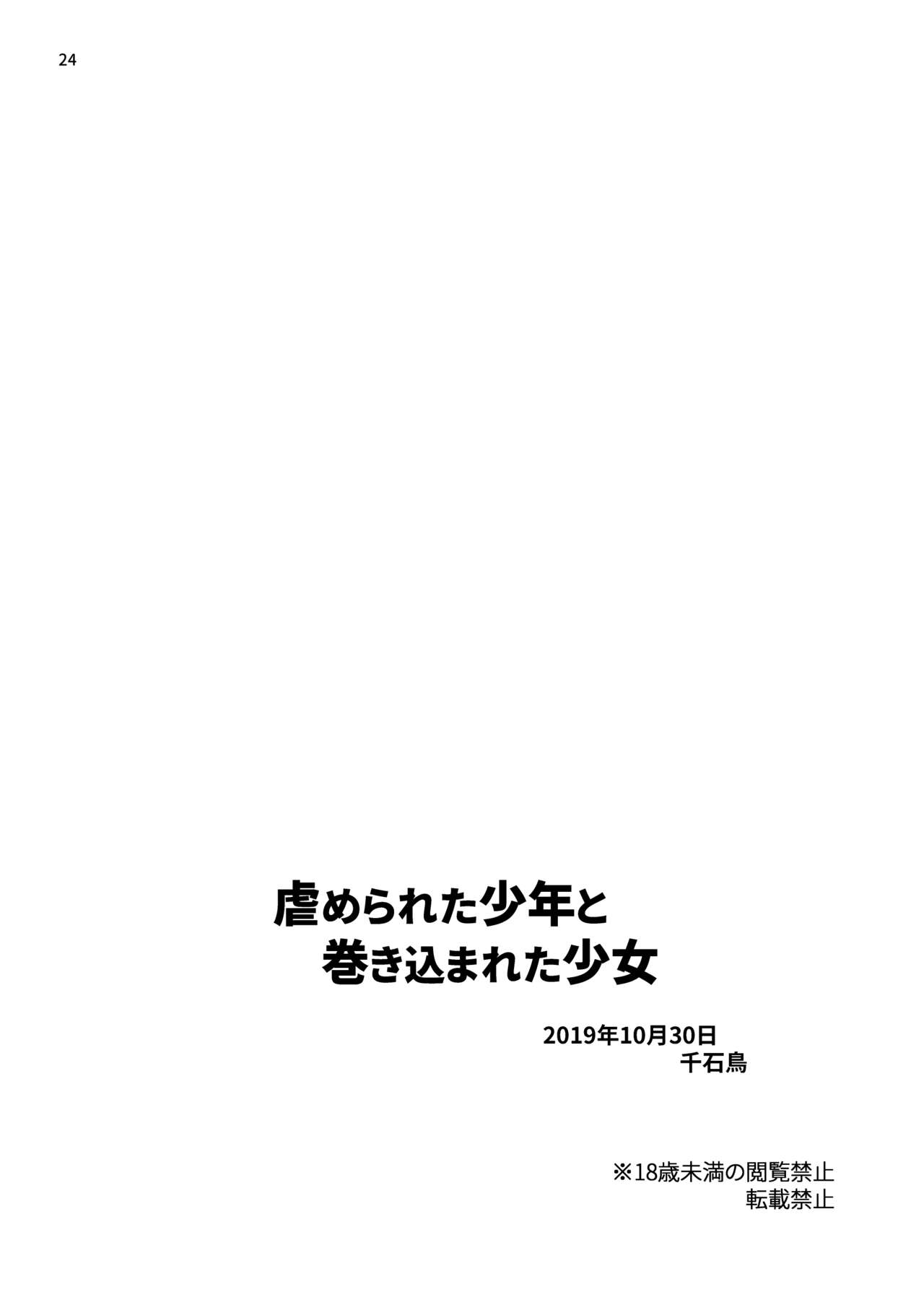 [千石鳥] 虐められた少年と巻き込まれた少女