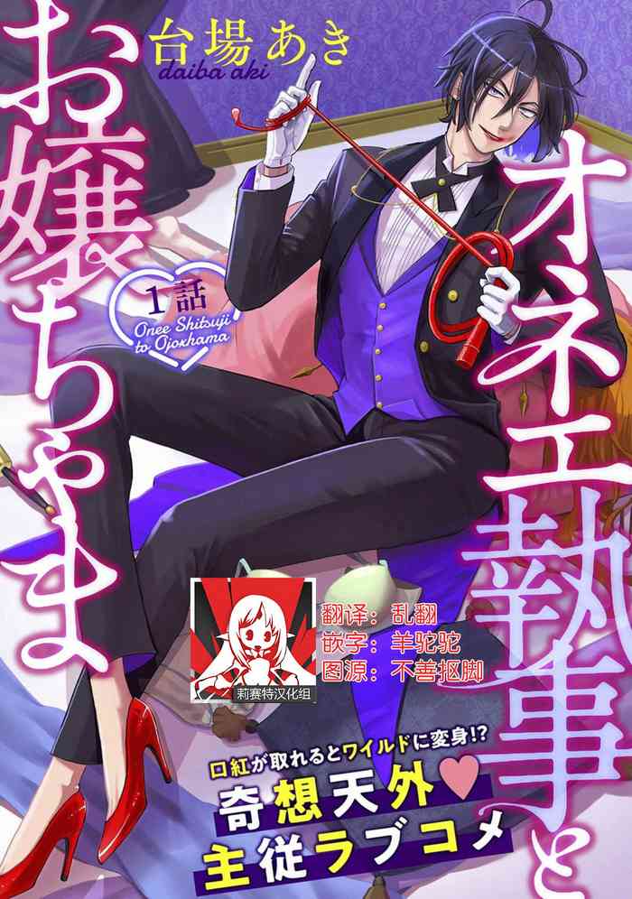 [台場あき] オネエ執事とお嬢ちゃま 1-2巻 [中国翻訳]