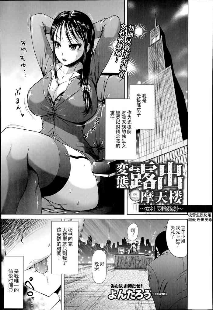 [よんたろう] 変態露出摩天楼～女社長輪姦劇～ (ANGEL倶楽部 2014年7月号) [中国翻訳]