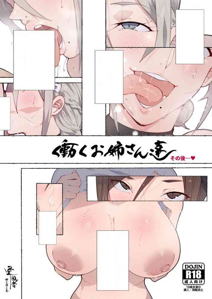 [アゴビッチ姉さん] 働くお姉さん その後