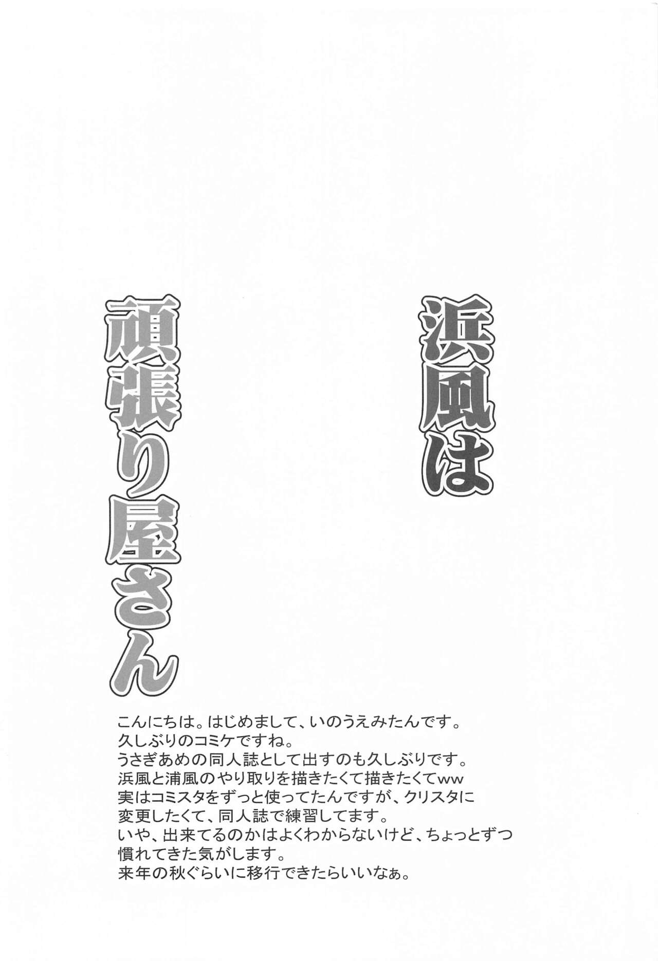 (C99) [ぴこぴこ亭、うさぎあめ (いのうえみたん、伊予原勘助)] 浜風は頑張り屋さん (艦隊これくしょん -艦これ-)