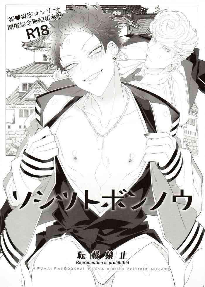 (Crazy Lyric Battle 15) [犬彼 (犬屋敷)] ソシツトボンノウ (ヒプノシスマイク)