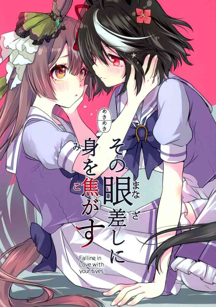 (C99) [めきめき亭 (めきめき)] その眼差しに身を焦がす (ウマ娘 プリティーダービー) [中国翻訳]