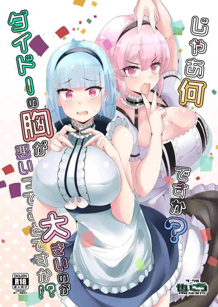 [せいごう (せいご)] じゃあ何ですか?ダイドーの胸が大きいのが悪いってことですか!? (アズールレーン)