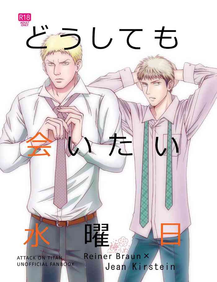 [梅うめ (うめ子)] どうしても会いたい水曜日 (進撃の巨人) [DL版]