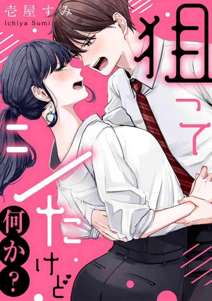 [壱屋すみ]狙ってシたけど何か？ [中国翻訳]