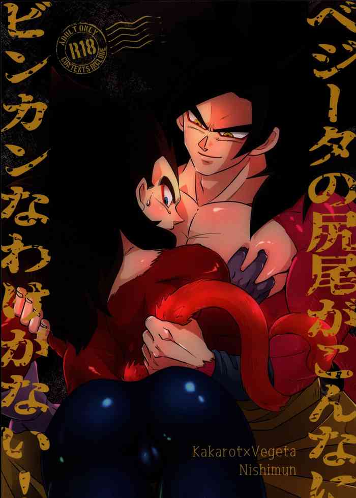 (SPARK14) [にしむん (二四六)] ベジータの尻尾がこんなにビンカンなわけがない! (ドラゴンボールGT)