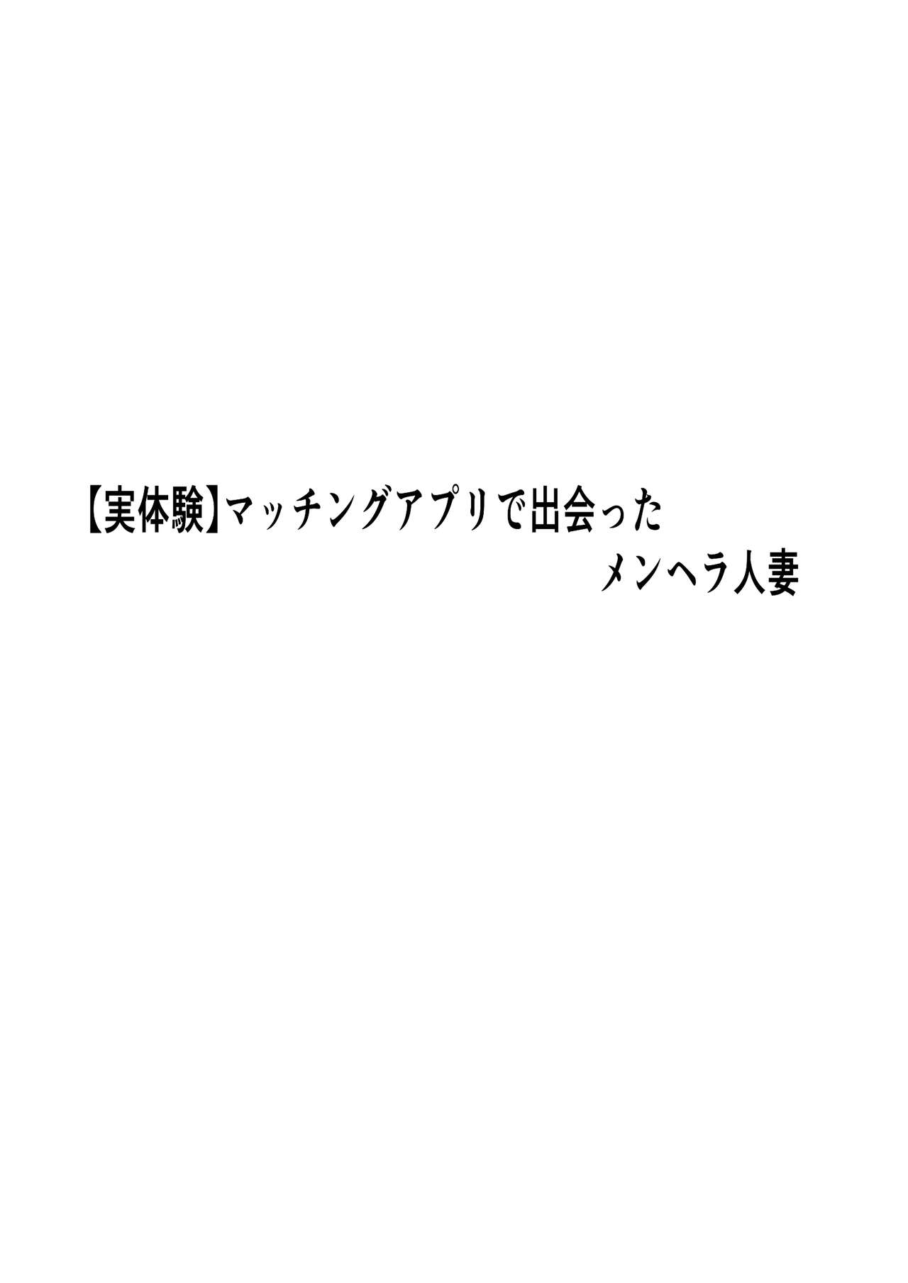 [ペンタクル (しみぱん)] 【実体験】マッチングアプリで出会ったメンヘラ人妻