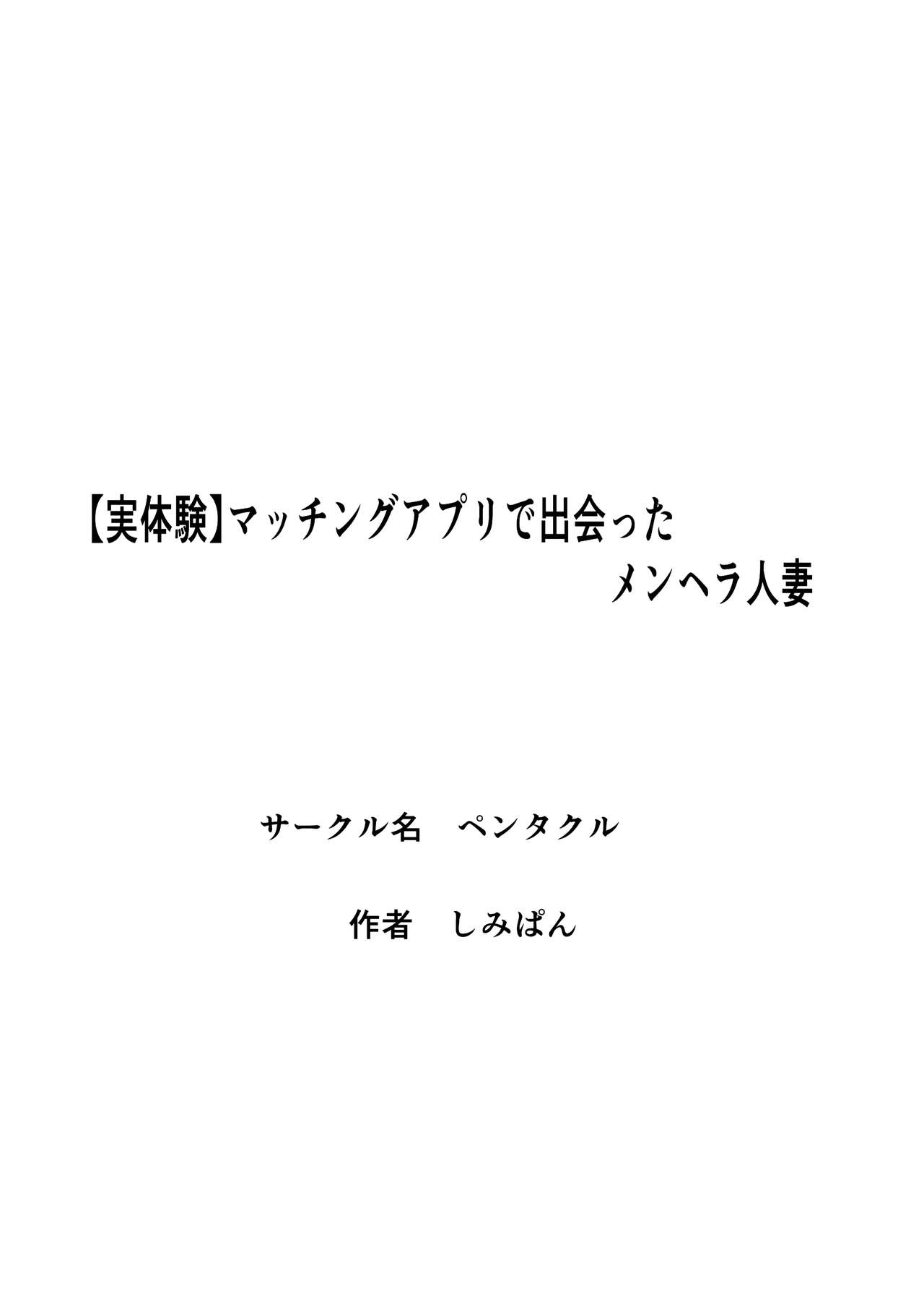 [ペンタクル (しみぱん)] 【実体験】マッチングアプリで出会ったメンヘラ人妻