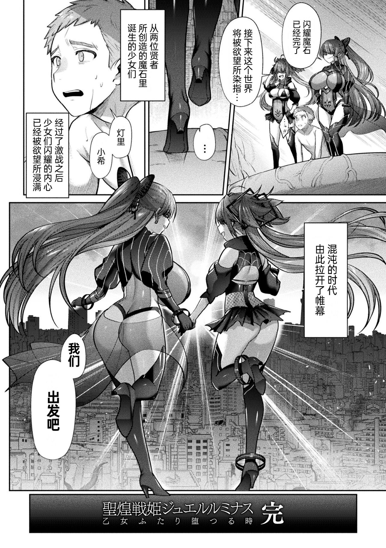 [尻戦車] 聖煌戦姫ジュエルルミナス 乙女ふたり堕つる時 最終話 渇愛 (くっ殺ヒロインズ Vol.15) [中国翻訳] [DL版]