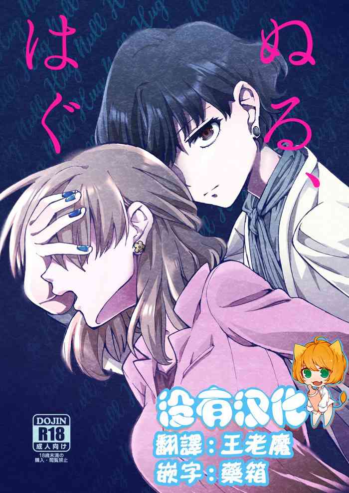 [忘失イエスタデイ(川内)]ぬる、はぐ [中国翻訳] [DL版]