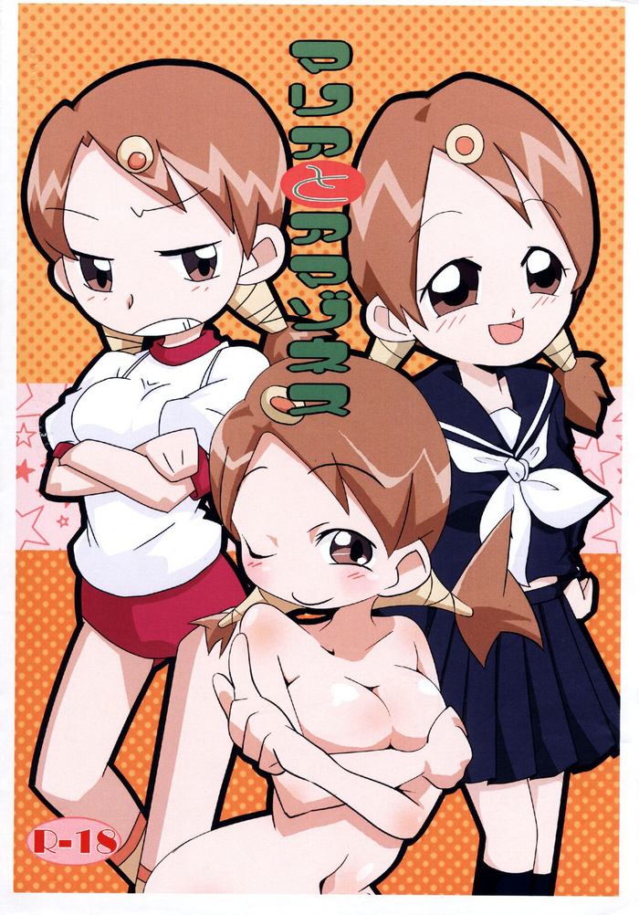 [月夜の魔法、五郎太石、2828 (らぴす、ごろはち、志乃)] マリアとアマゾネス (おジャ魔女どれみ)