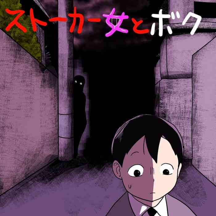 [ampullaria] ストーカー女とボク