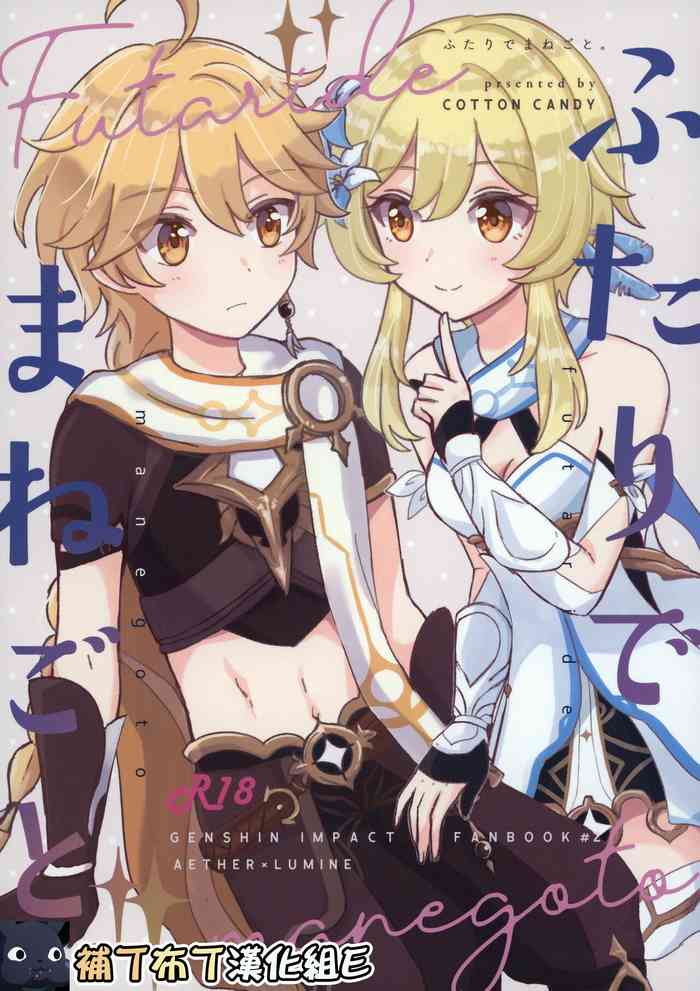 (神ノ叡智) [Cotton Candy (わたあめ)] ふたりでまねごと。(原神) [英訳]