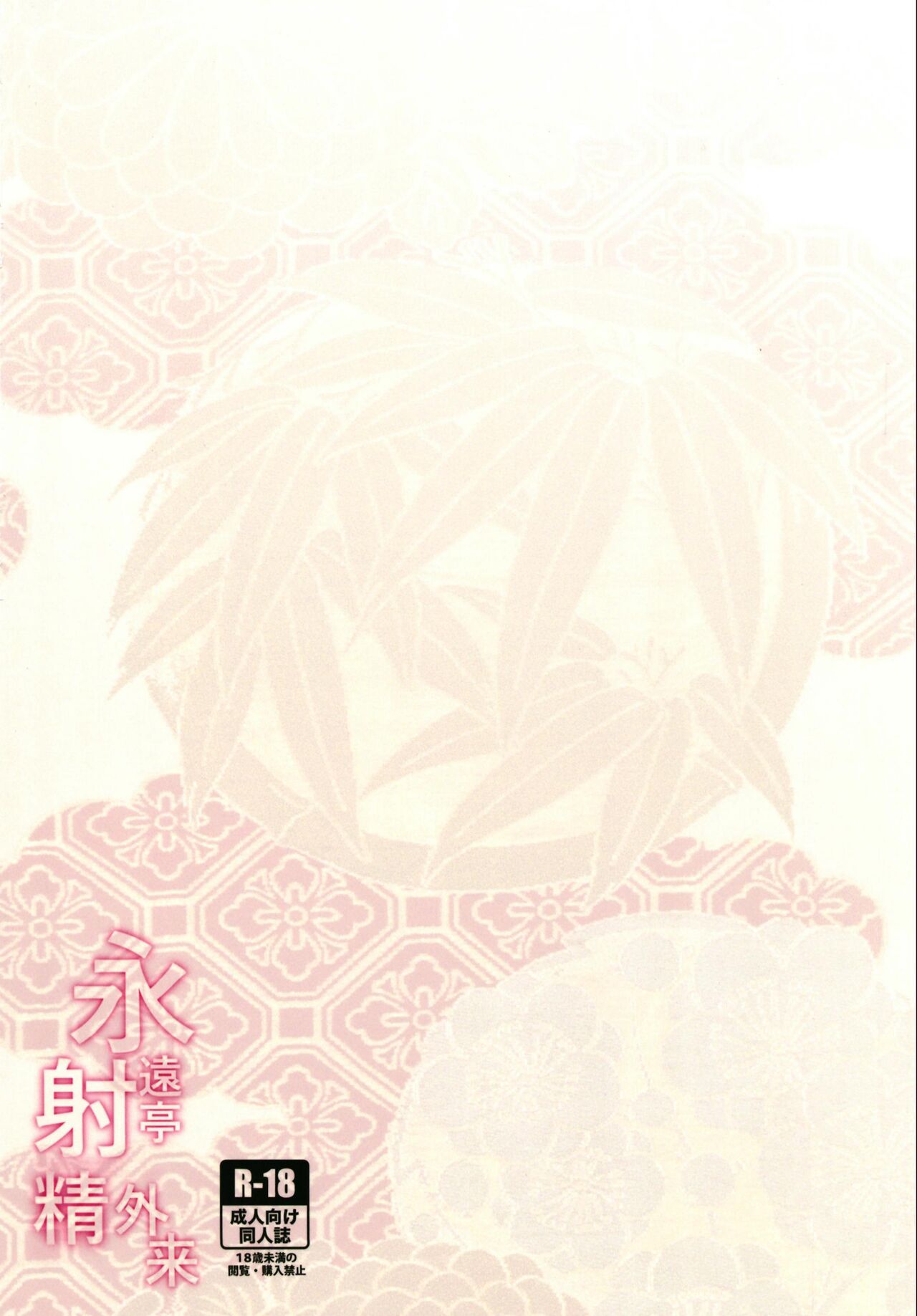 [BlossomSphere (桜湯ハル)] 永遠亭射精外来 (東方Project) [DL版]