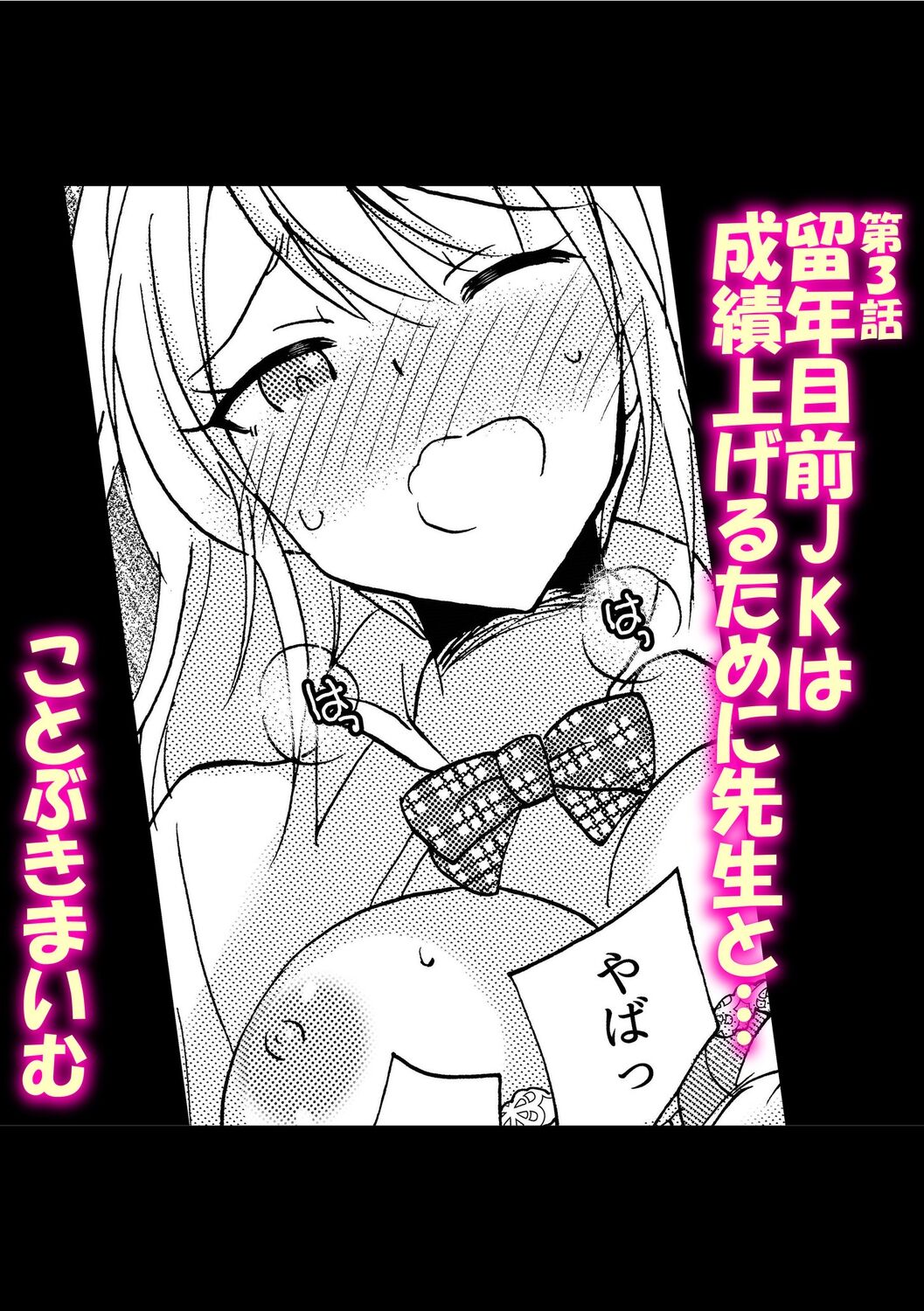 「私…本気なんだから…」～ギャルJKは昼も夜もパコパコSEXにイキまくり～【18禁】