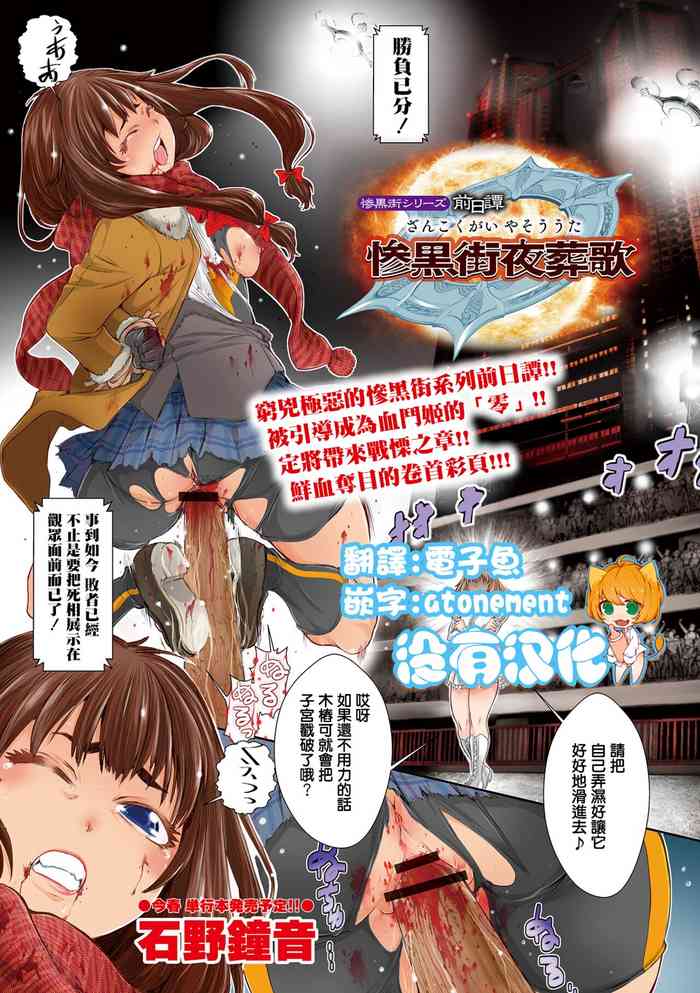 [石野鐘音] 惨黒街シリーズ前日譚 惨黒街夜葬歌 (リョナキング vol.18) [中国翻訳] [DL版]