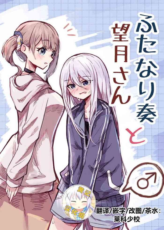 [ナポパス] ふたなり奏と望月さん (プロジェクトセカイ) [中国翻訳]