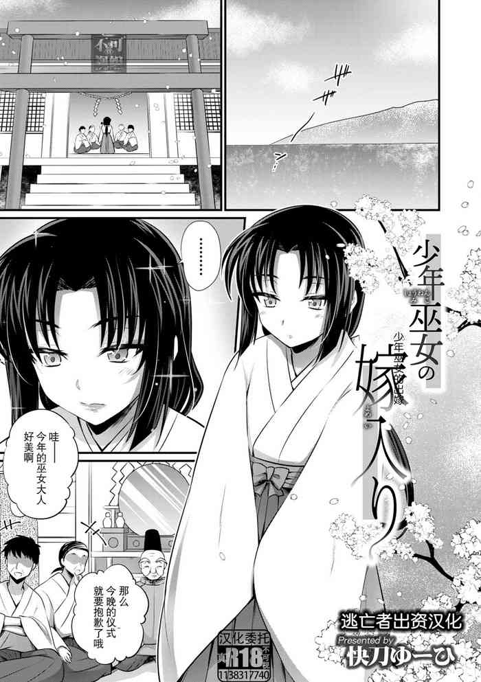 [快刀ゆーひ] 少年巫女の嫁入り (オトコのコHEAVEN'S DOOR 17) [中国翻訳] [DL版]