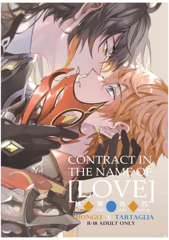 [めぐみ] 以戀為名 (原神) [中国語]