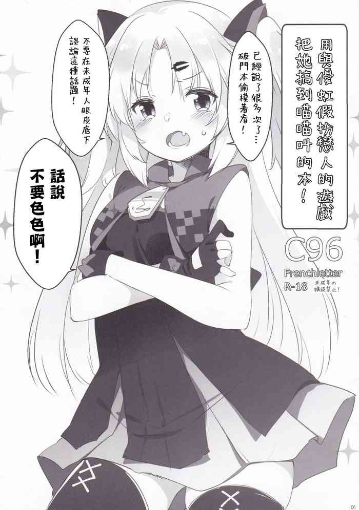 (C96) [French letter (藤崎ひかり)] ゆにさまと恋人ごっこでにゃんにゃんする本! (赤月ゆに) [中国翻訳]