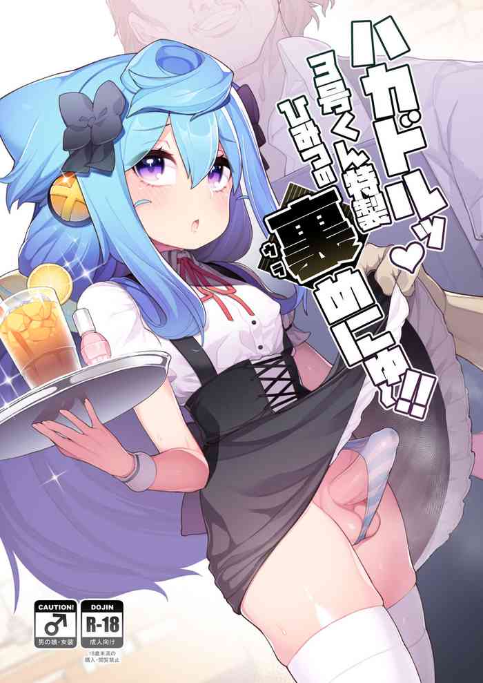 [くろぽぷら (ニャックル)] ハカドルッ3号くん特製ひみつの裏めにゅ～!! (ハッカドール) [DL版]