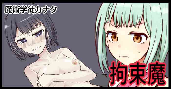 [/￥ (mos)] 魔術学徒カナタ、拘束魔