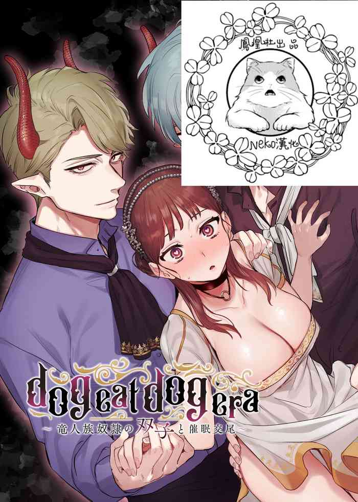 dog eat dog era～竜人族奴隷の双子と催眠交尾～【Neko汉化】