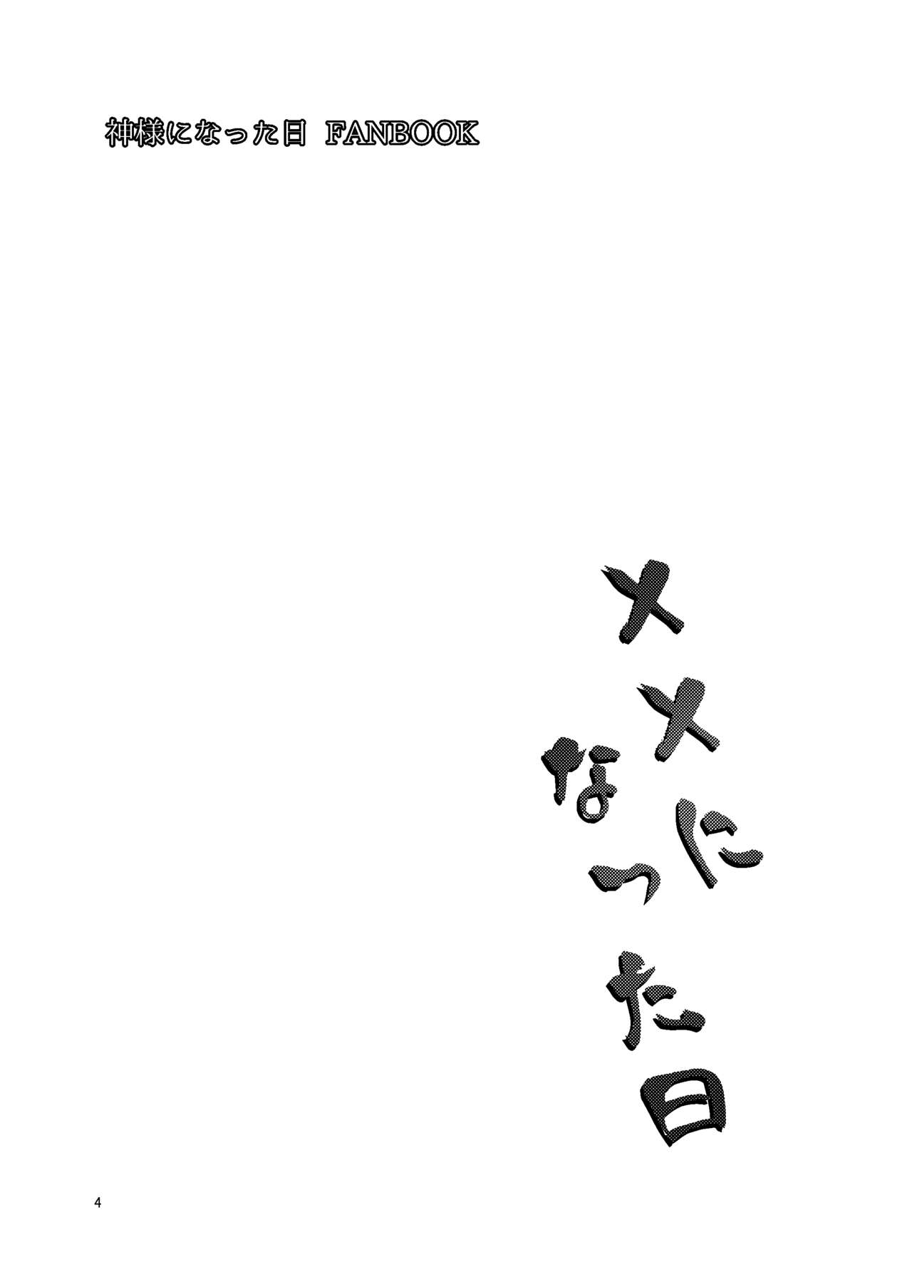 [黒猫亭 (チビのん☆)] ××になった日 (神様になった日) [DL版]