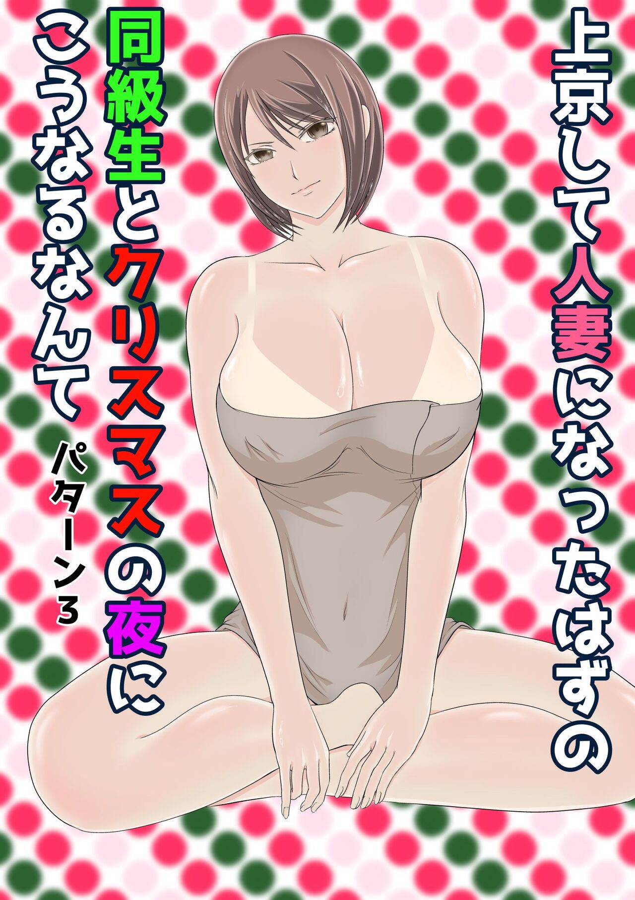 [くると] 上京して人妻になったはずの同級生とクリスマスの夜にこうなるなんて