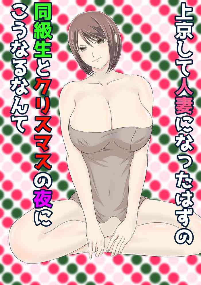 [くると] 上京して人妻になったはずの同級生とクリスマスの夜にこうなるなんて