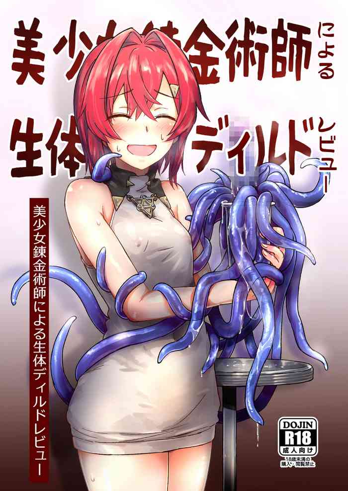 [フワフワオワーフ(うねうちふわ)] 美少女錬金術師による生体ディルドレビュー (アンジュ・カトリーナ) (DL版)