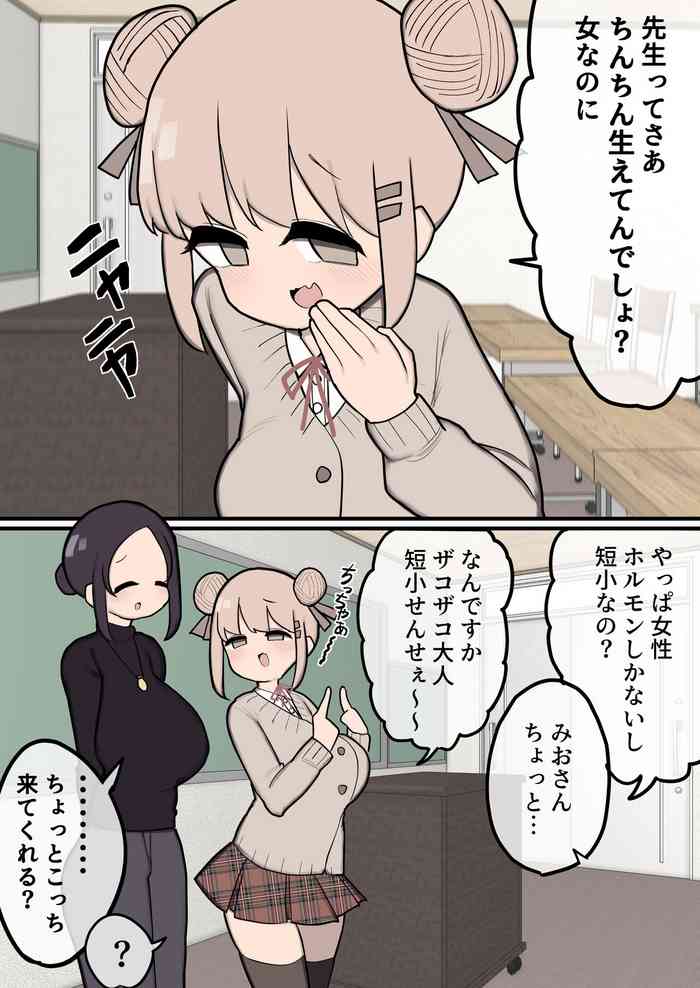 [ももも] 先生ってちんちん生えてんでしょ？女なのにｗ