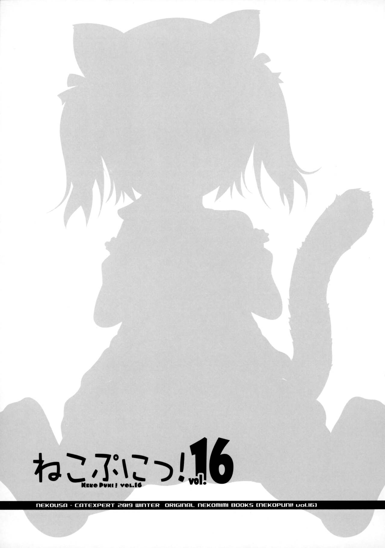 (C97) [きゃっといいえっくす (猫兎)] ねこぷにっ! vol.16 [中国翻訳]