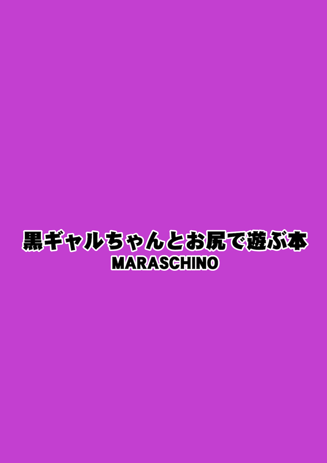 [MARASCHINO (高山千尋)] 黒ギャルちゃんとお尻で遊ぶ本 [中国翻訳] [DL版]