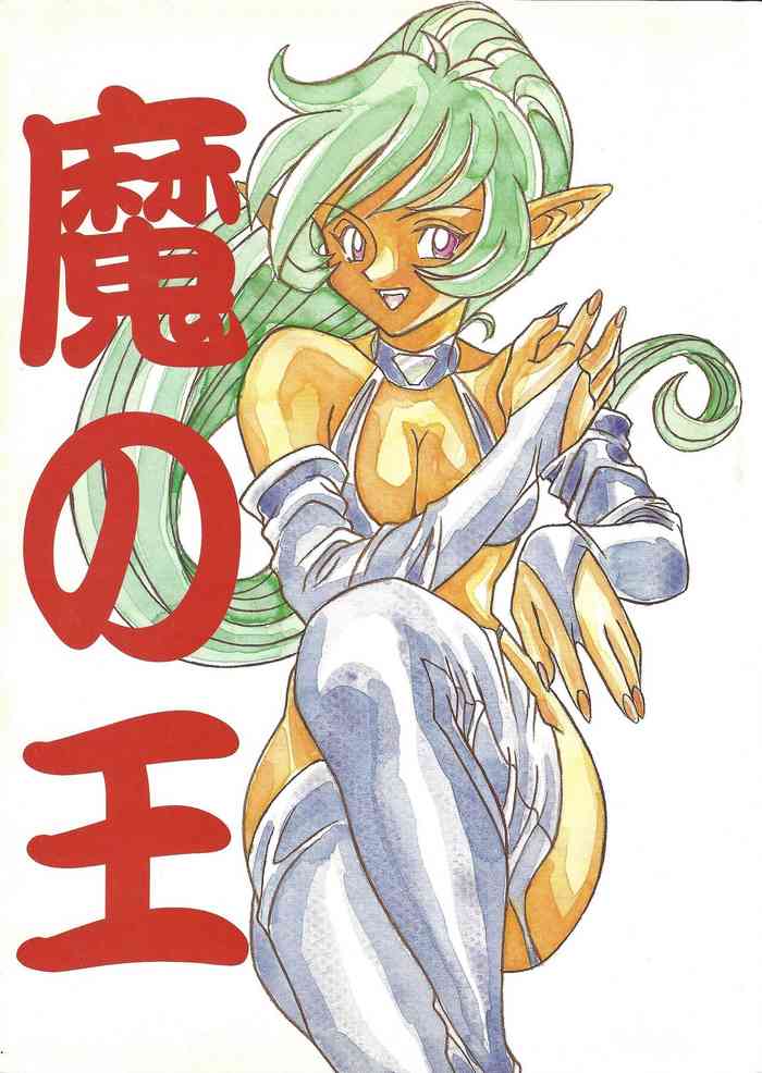 [魔の王野口営業二課 (億万猫、武羅淫怒我)] 魔の王 (よろず)