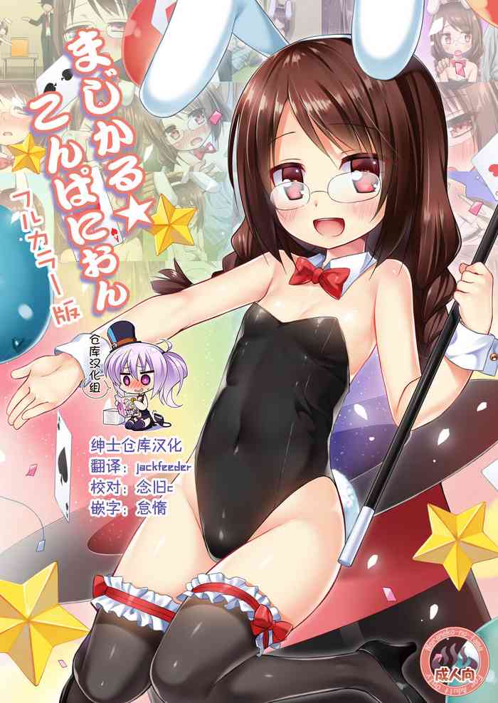 [ノラネコノタマ (雪野みなと)] まじかる☆こんぱにおん フルカラー版 [中国翻訳] [DL版]