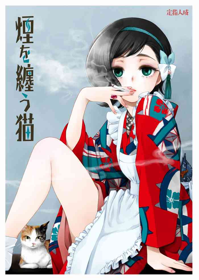 [やまぐち楼 (ヤマグチシンジ)] 煙を纏う猫 [DL版]