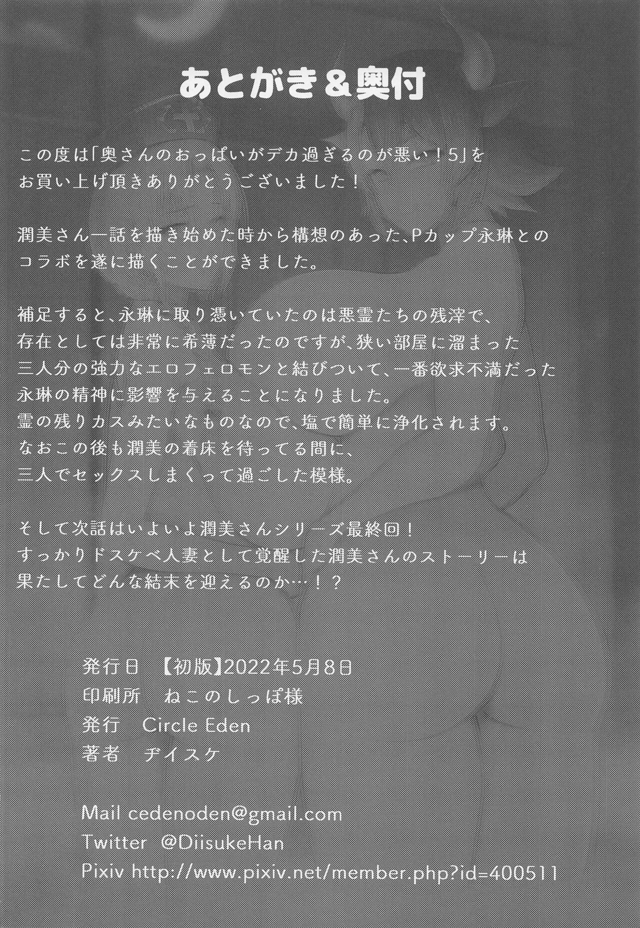 (Reitaisai 19) [Circle Eden (ヂイスケ)] 奥さんのおっぱいがデカすぎるのが悪い!5 (東方Project)