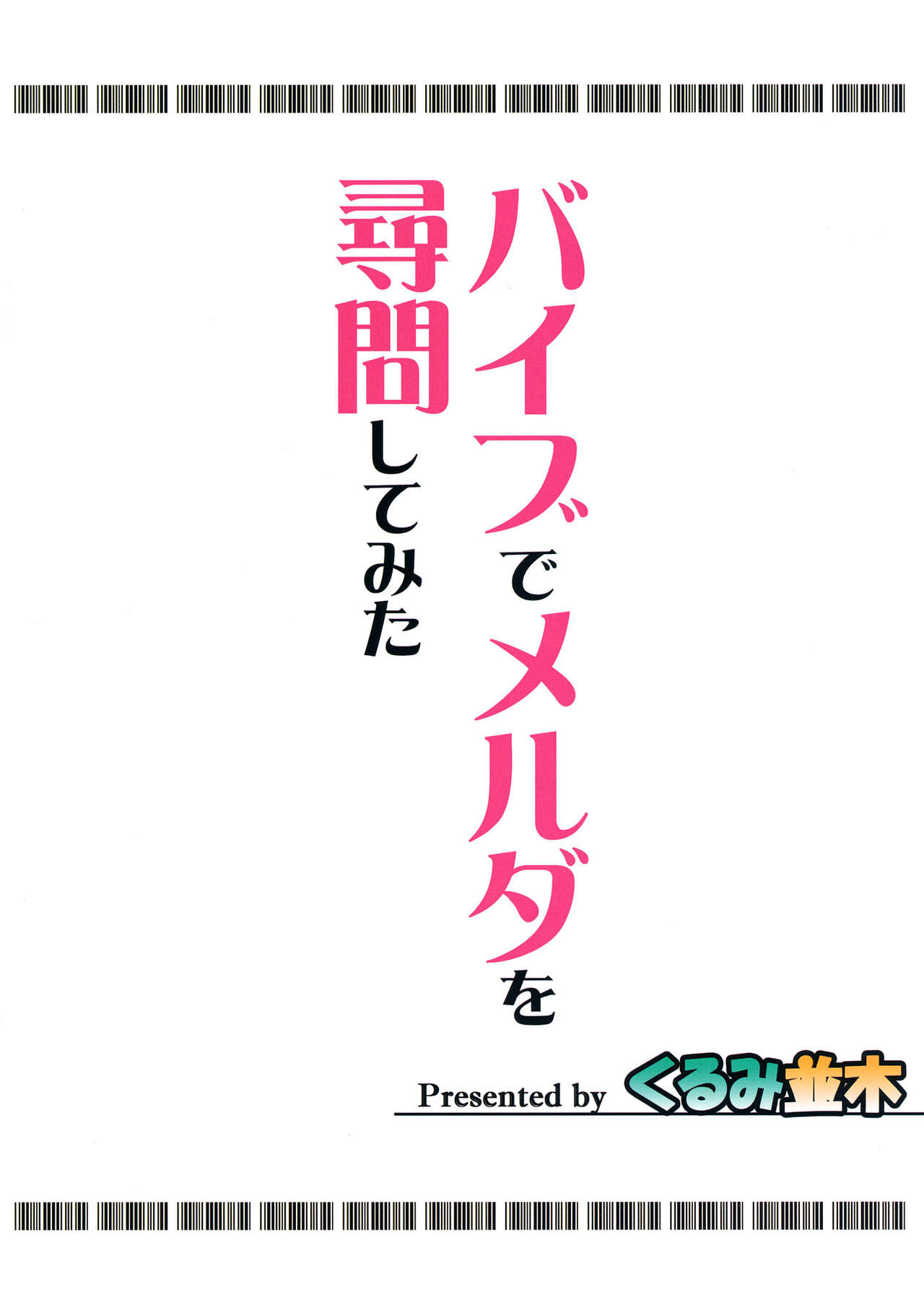 (C84) [くるみ並木 (みたくるみ)] バイブでメルダを尋問してみた (宇宙戦艦ヤマト2199) [英訳]