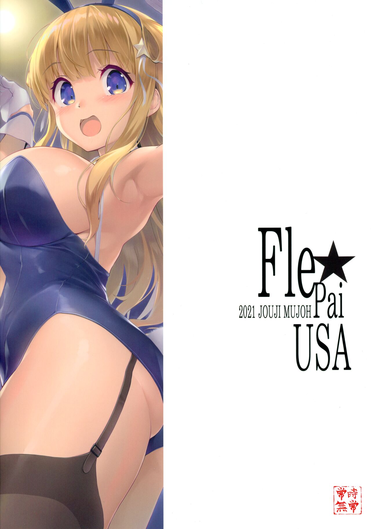 (C99) [常時無常 (篠塚醸二)] Fle★Pai USA (艦隊これくしょん -艦これ-) [中国翻訳]