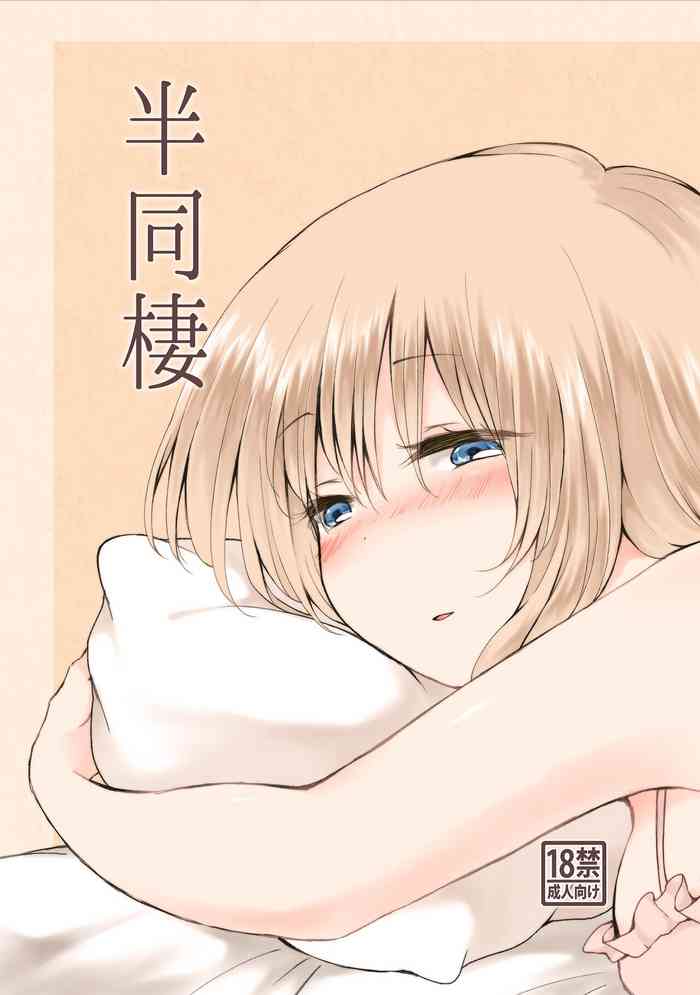 [ちきんゆにおん (ななもと)] 半同棲 [DL版]