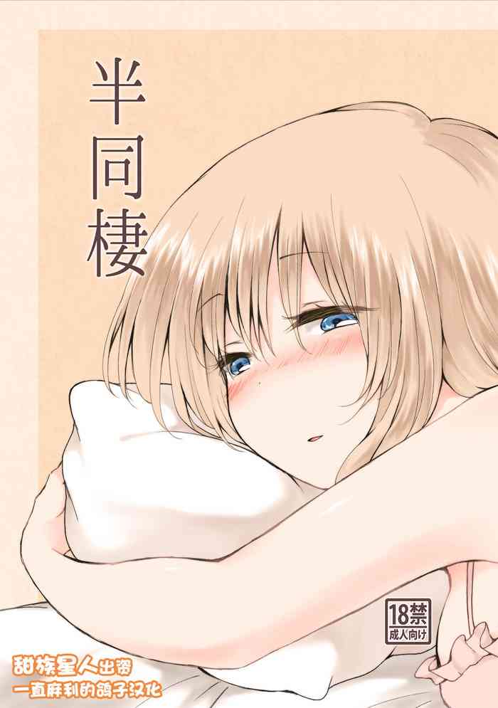 [ちきんゆにおん (ななもと)] 半同棲 [中国翻訳] [DL版]