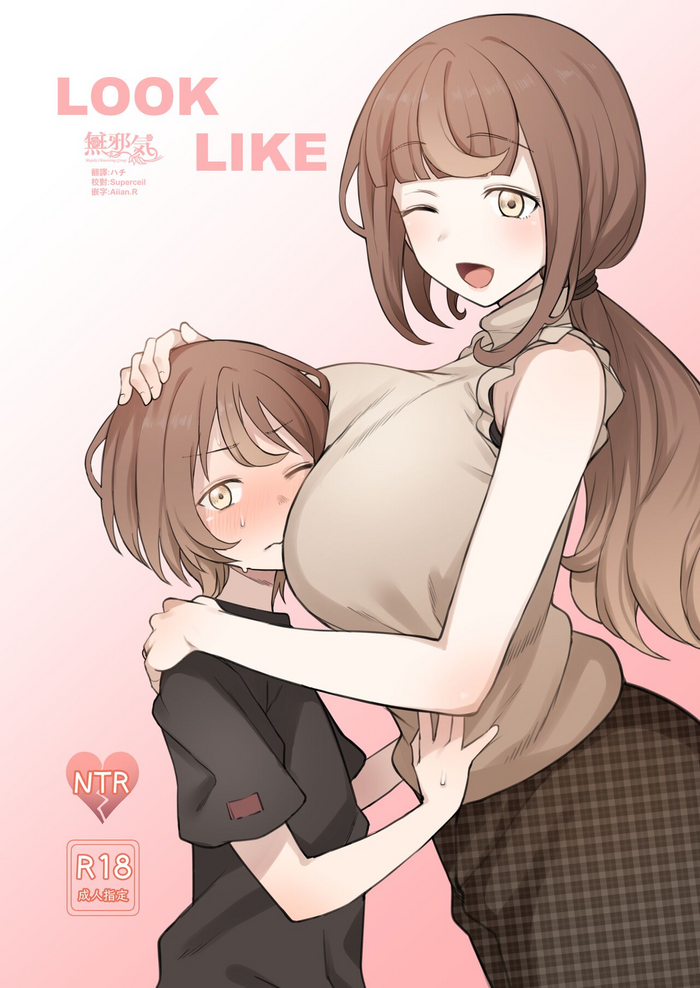 [ドーシア (テラスMC)] LOOK LIKE [中国翻訳] [DL版]