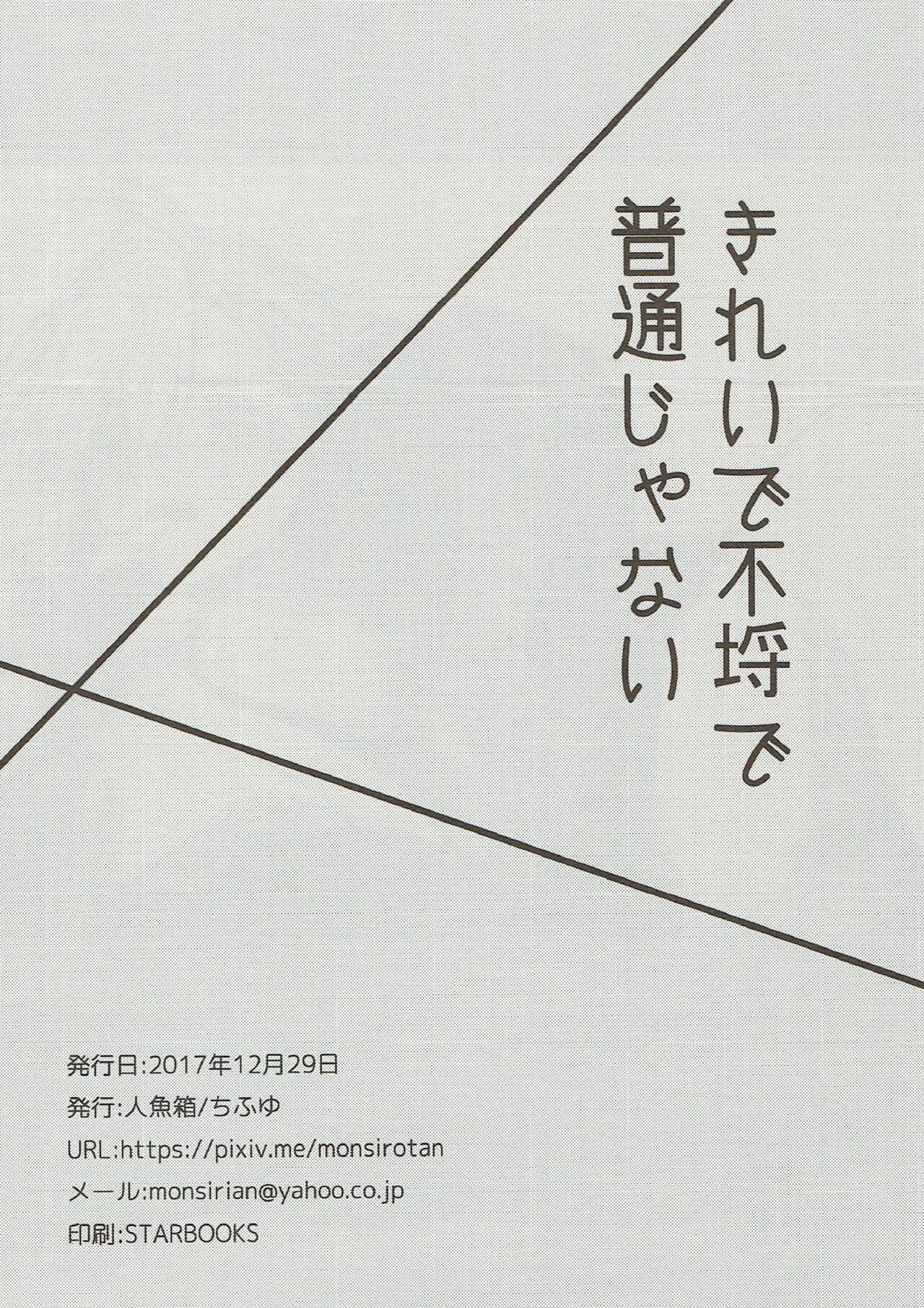 (C93) [人魚箱 (ちふゆ)] きれいで不埒で普通じゃない (刀剣乱舞)