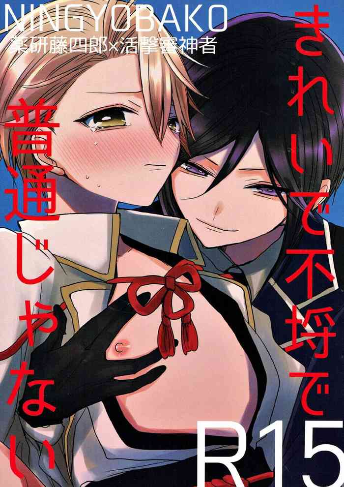 (C93) [人魚箱 (ちふゆ)] きれいで不埒で普通じゃない (刀剣乱舞)