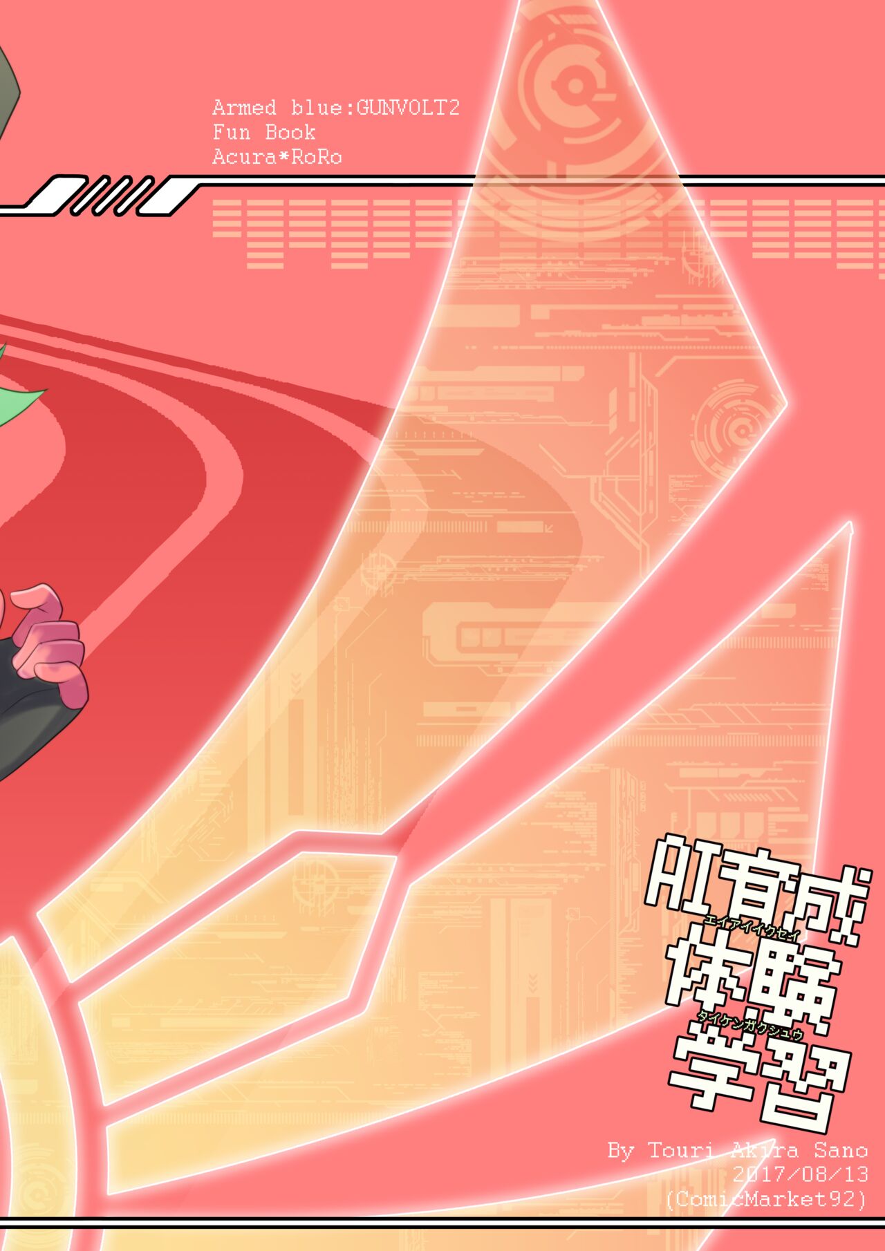 [桃李 (佐野アキラ)] AI育成体験学習 (蒼き雷霆ガンヴォルト爪) [DL版]