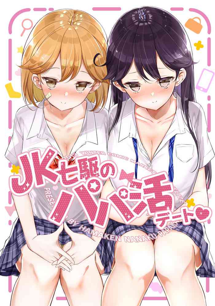 [NOVELIZE (はまけん。)] JK七駆のパパ活デート❤ (艦隊これくしょん -艦これ-) [DL版]