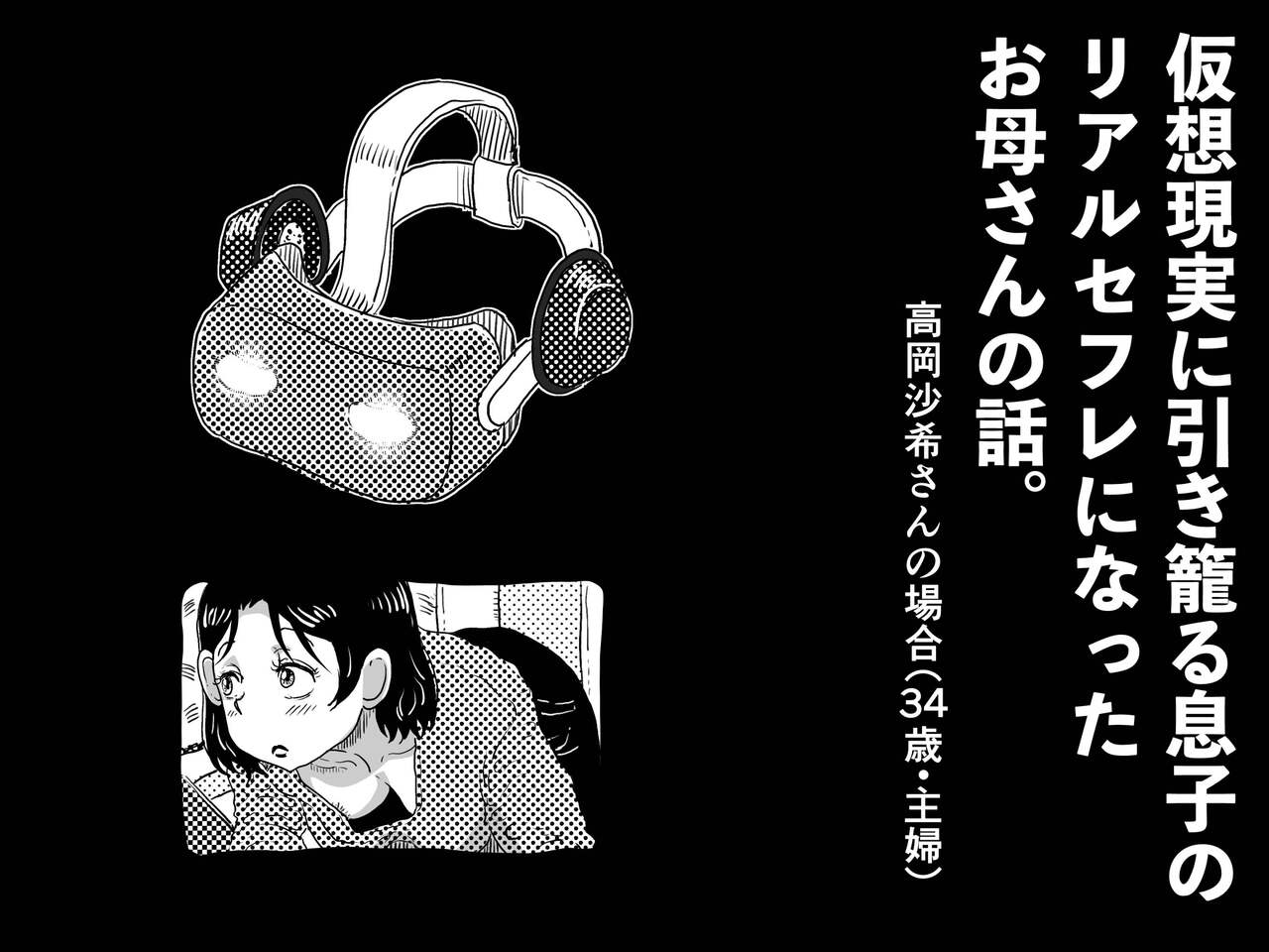 [JUNKセンター亀横ビル] 仮想現実に引き籠る息子のリアルセフレになったお母さんの話。