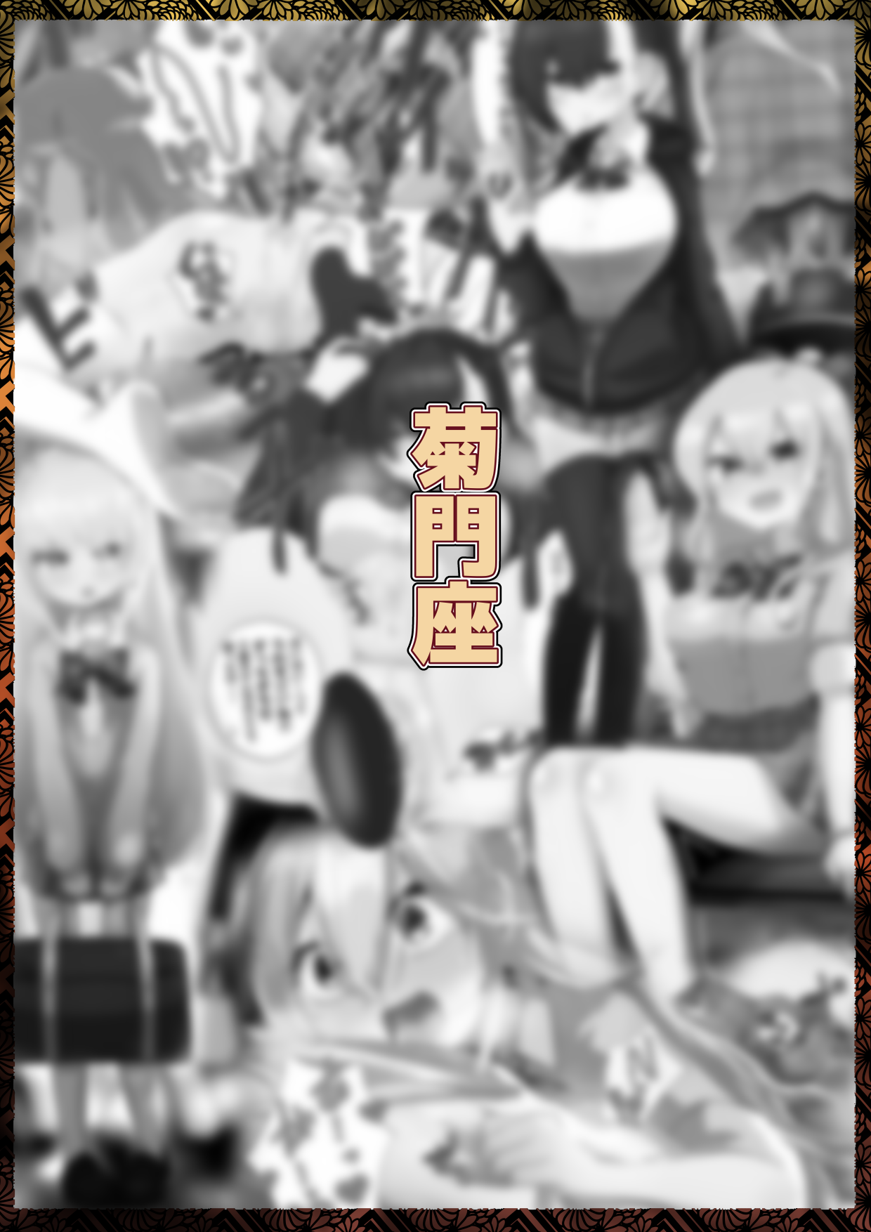 [菊門座] おしりで遊べる女の子たち [DL版]